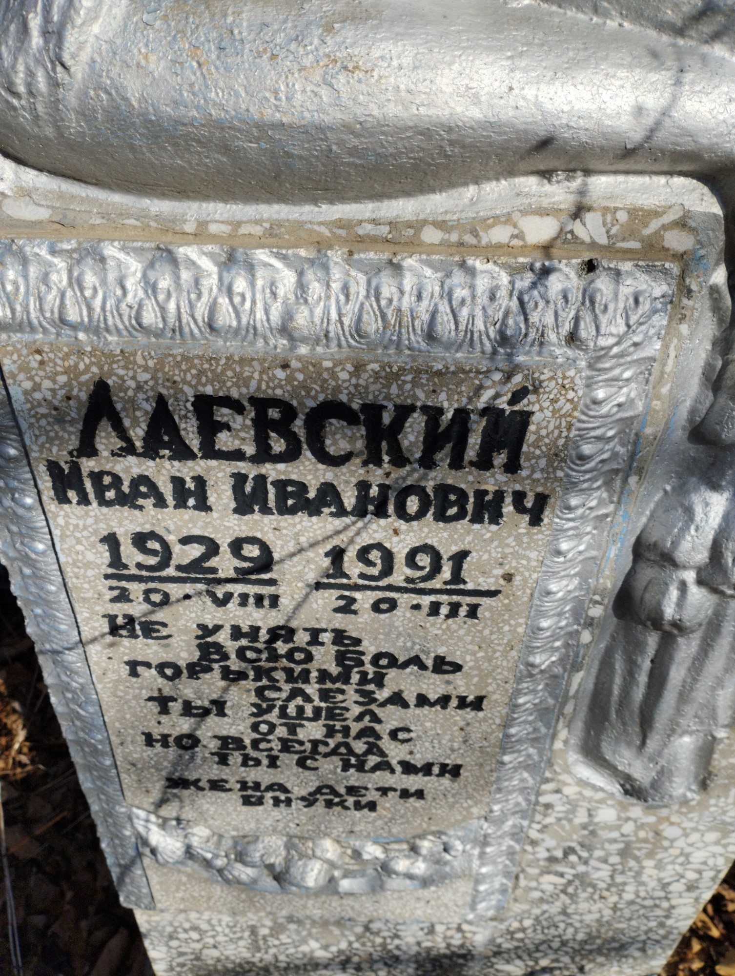 Лаевский Иван Иванович