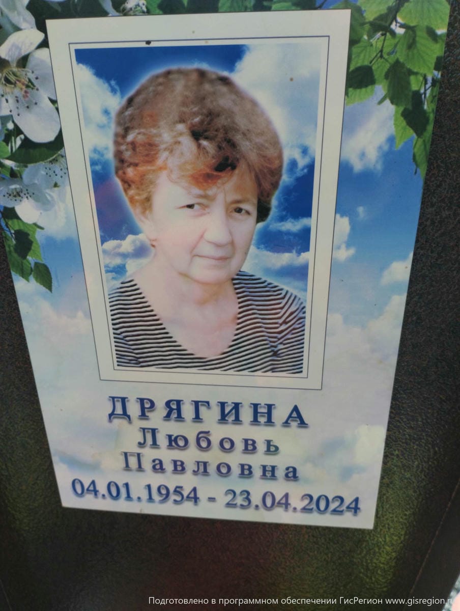 Дрягина Любовь Павловна