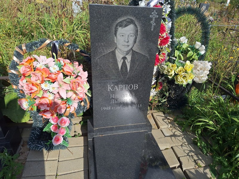 Карпов