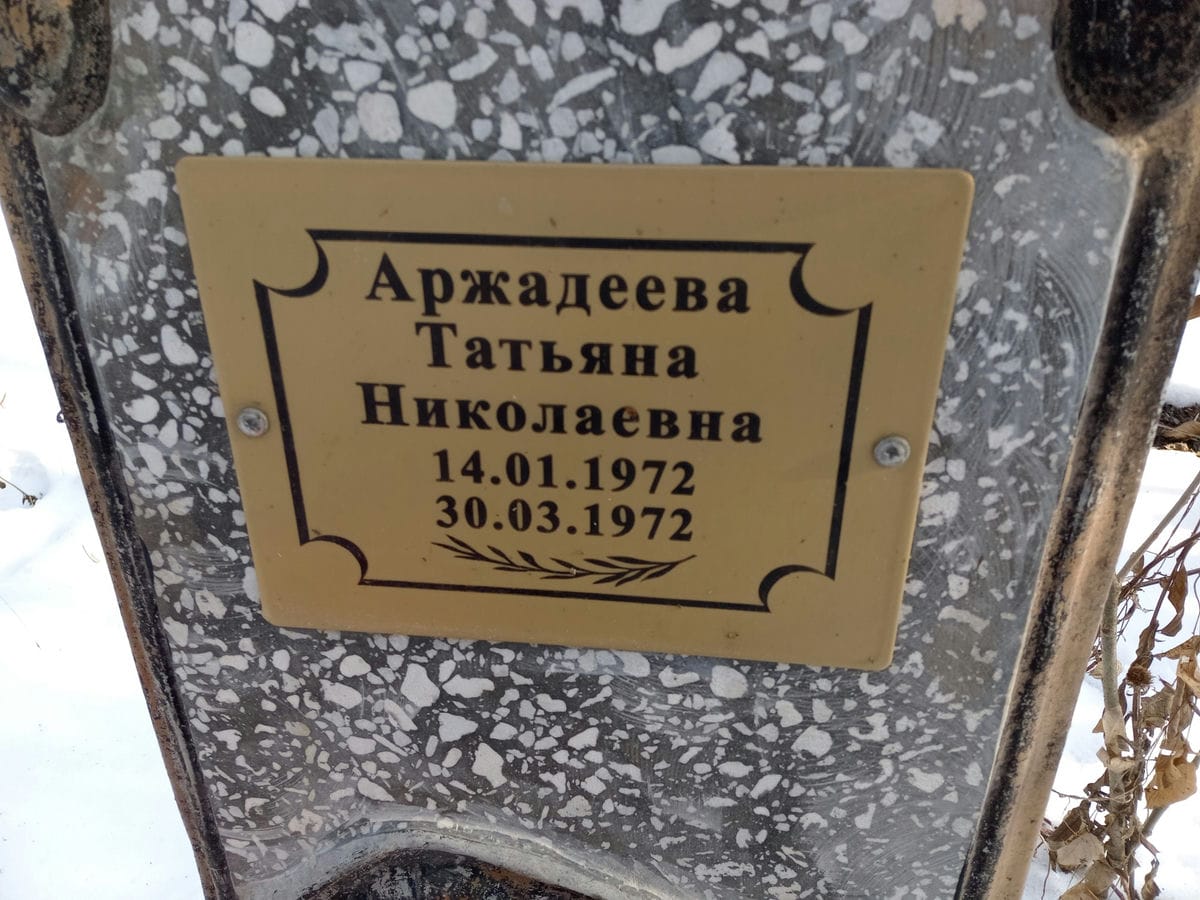 Аржадеева Татьяна Николаевна