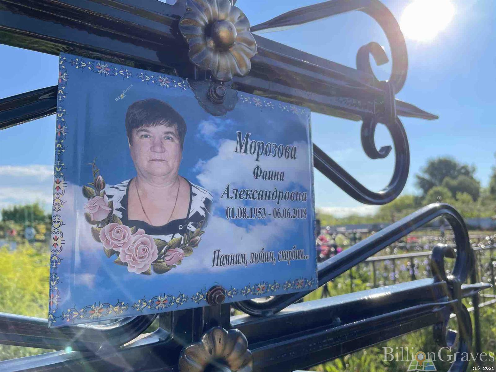 Морозова Фаина Александровна