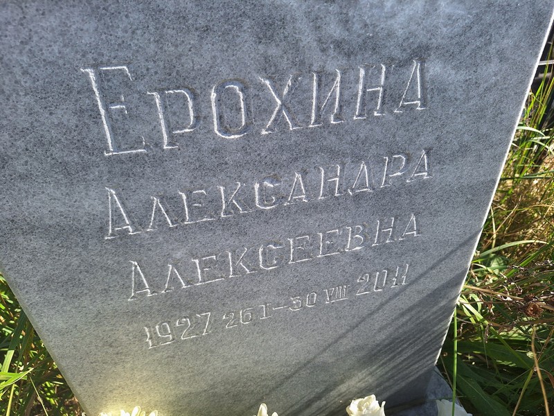Ерохина Александра Алексеевна
