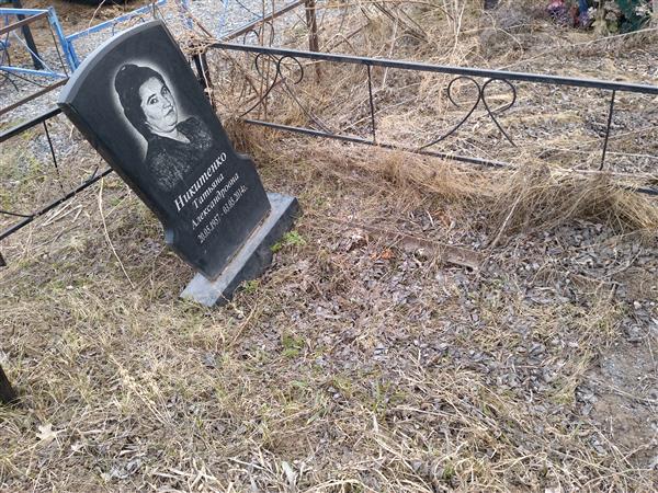 Никитенко Татьяна Александровна