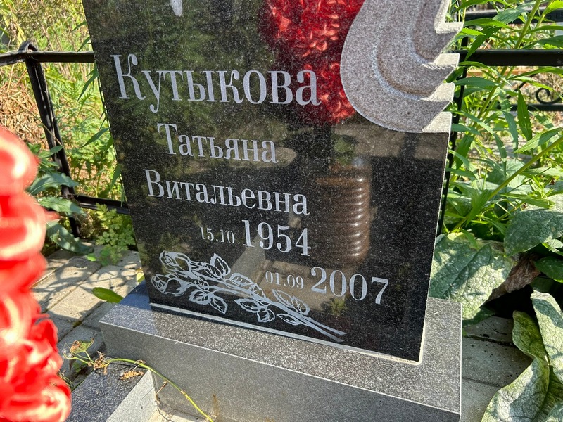 Кутыкова