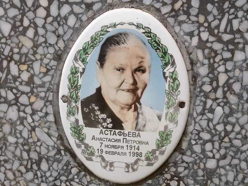 Астафьева Анастасия Петровна