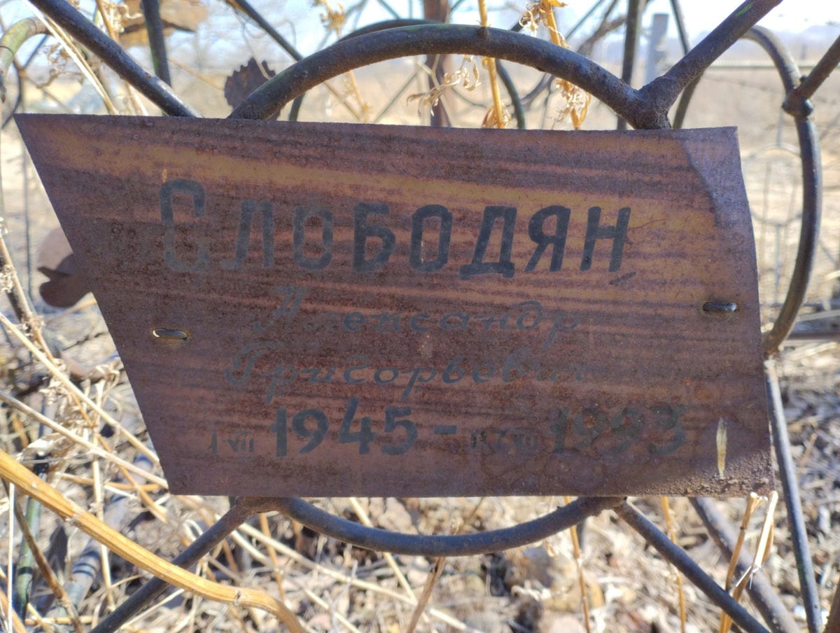 Слободян Александр Григорьевич