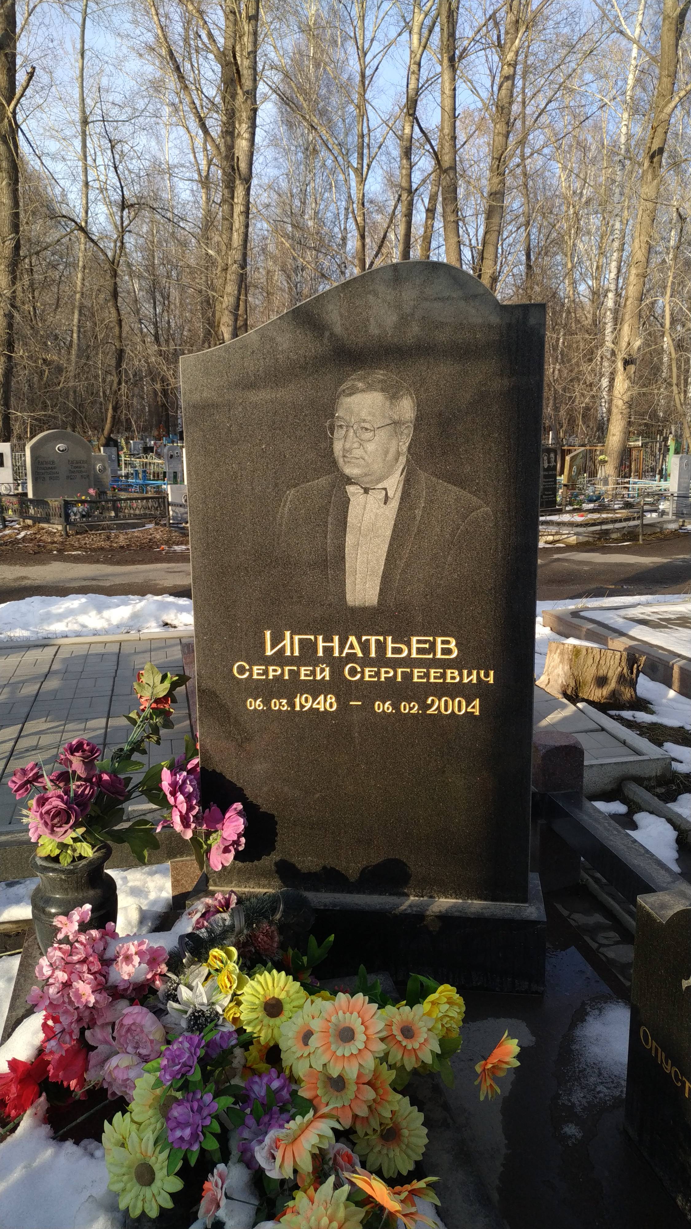 Игнатьев Сергей Сергеевич