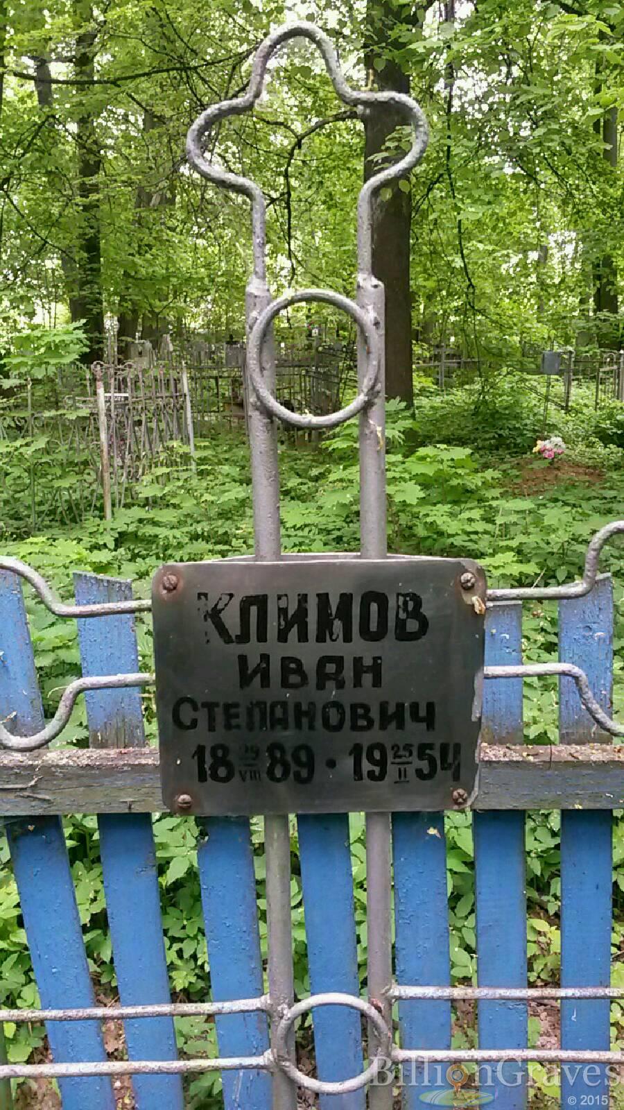 Климов Иван Степанович