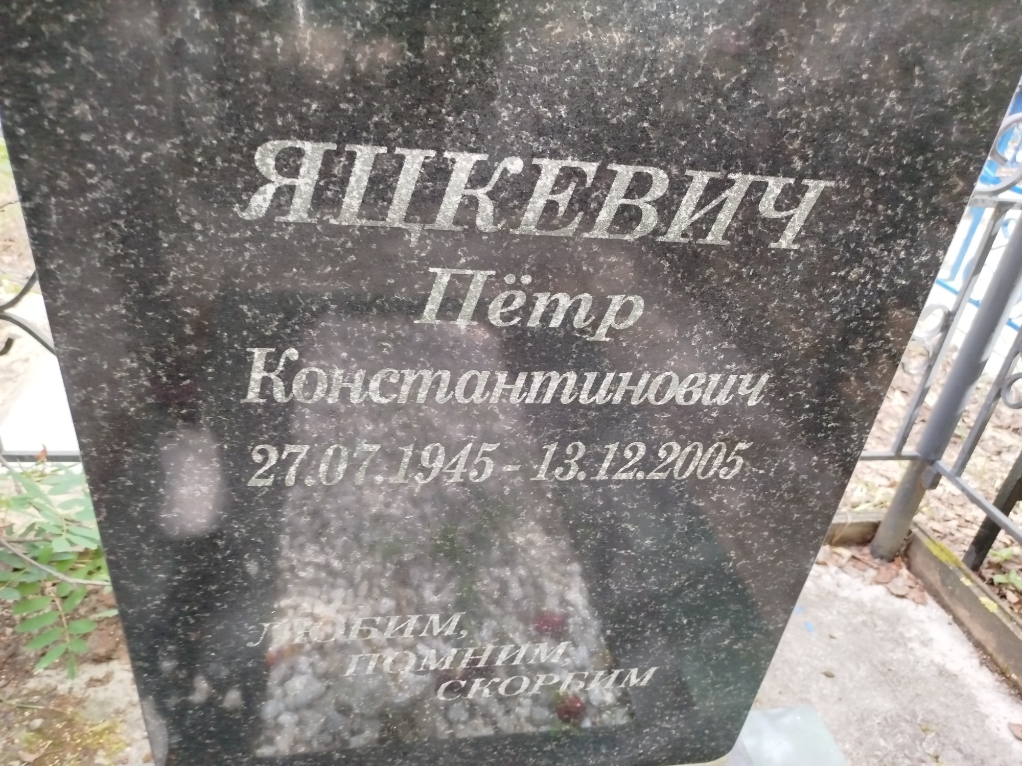 Яцкевич Петр Константинович