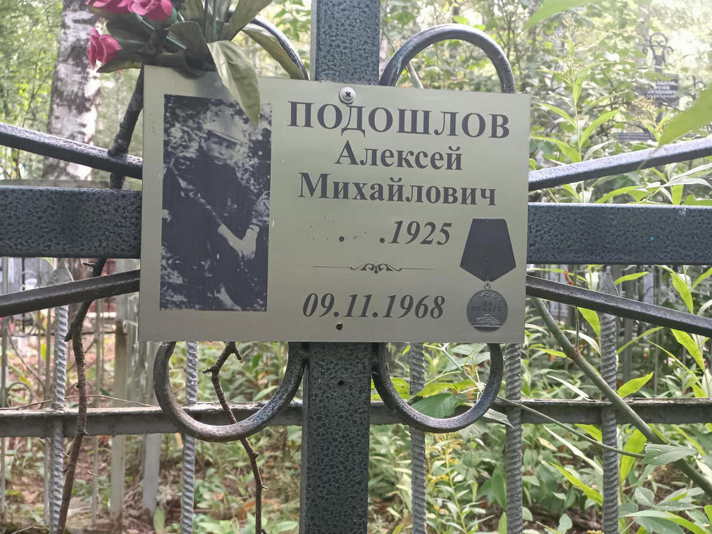 Подошлов Алексей Михайлович