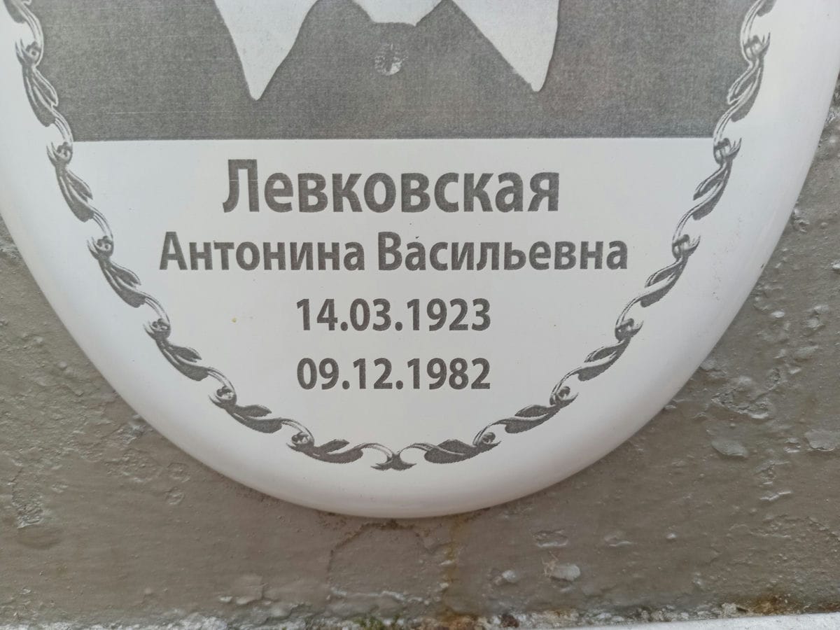 Левковская Антонина Васильевна