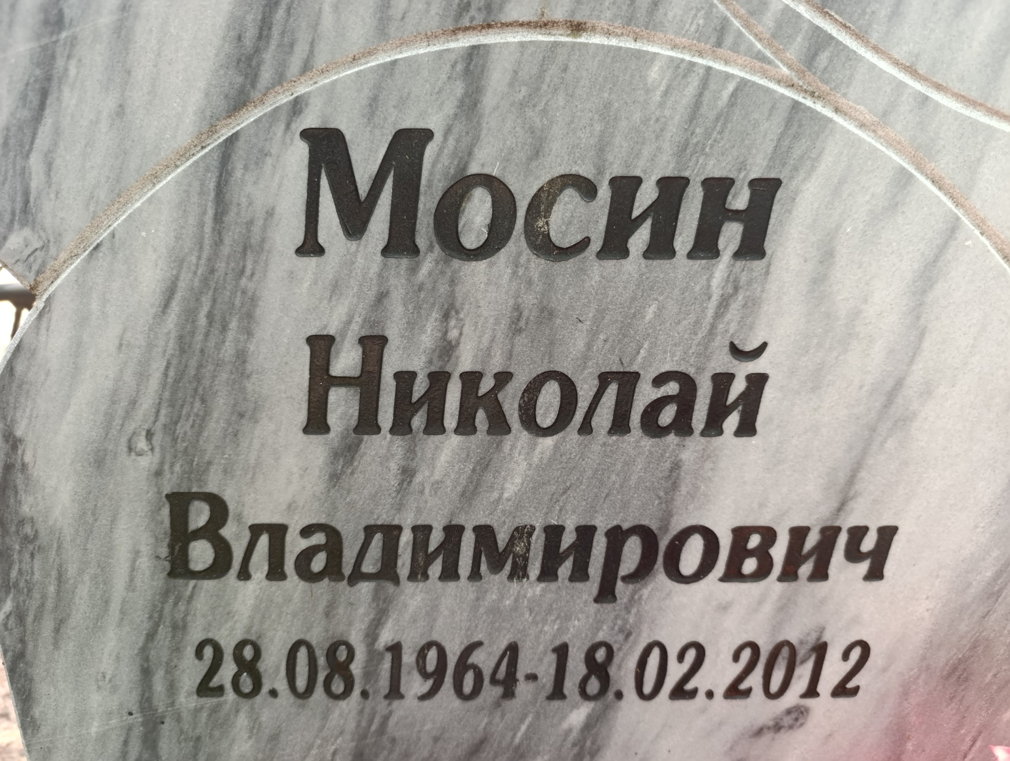 Мосин Николай Владимирович