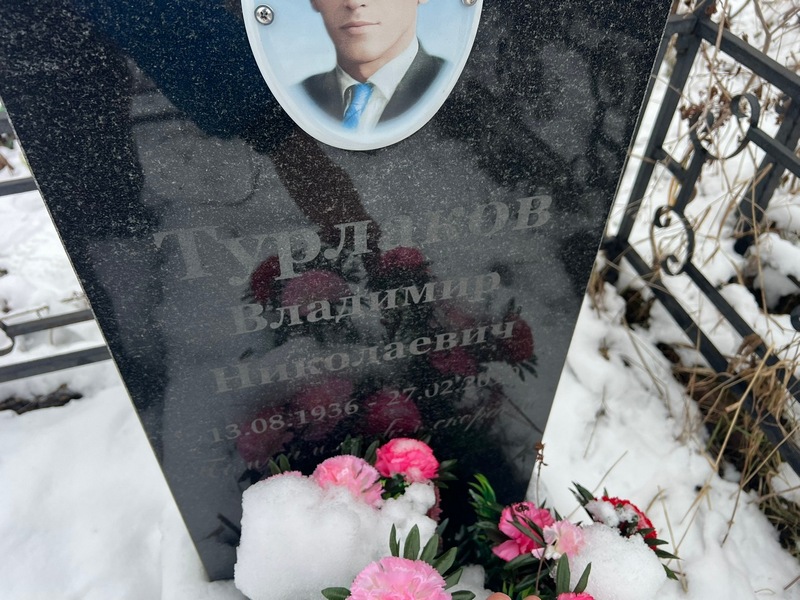 Турлаков