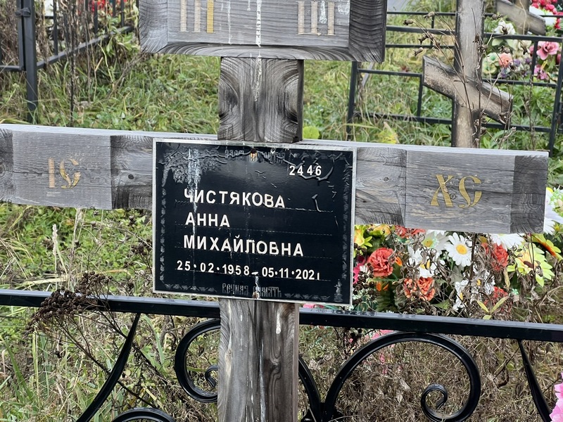 Чистякова