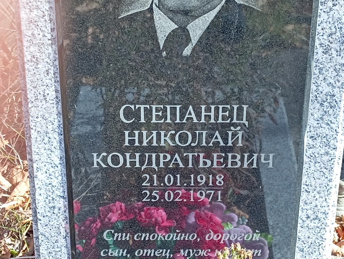 Степанец Николай Кондратьевич