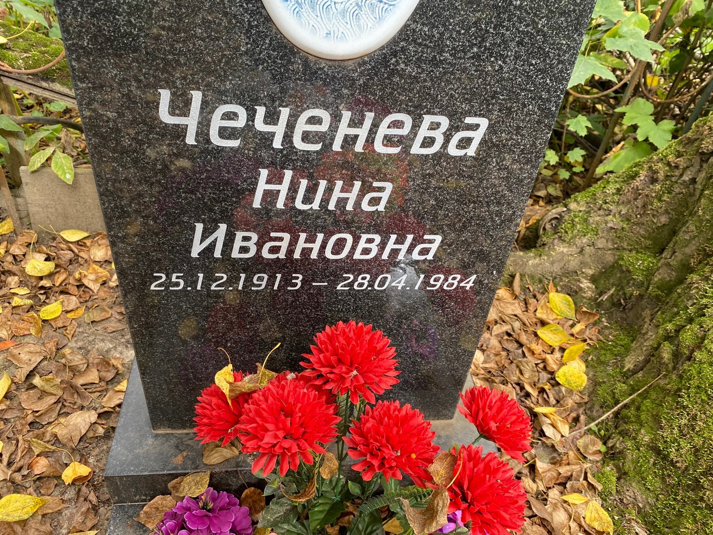 Чеченева