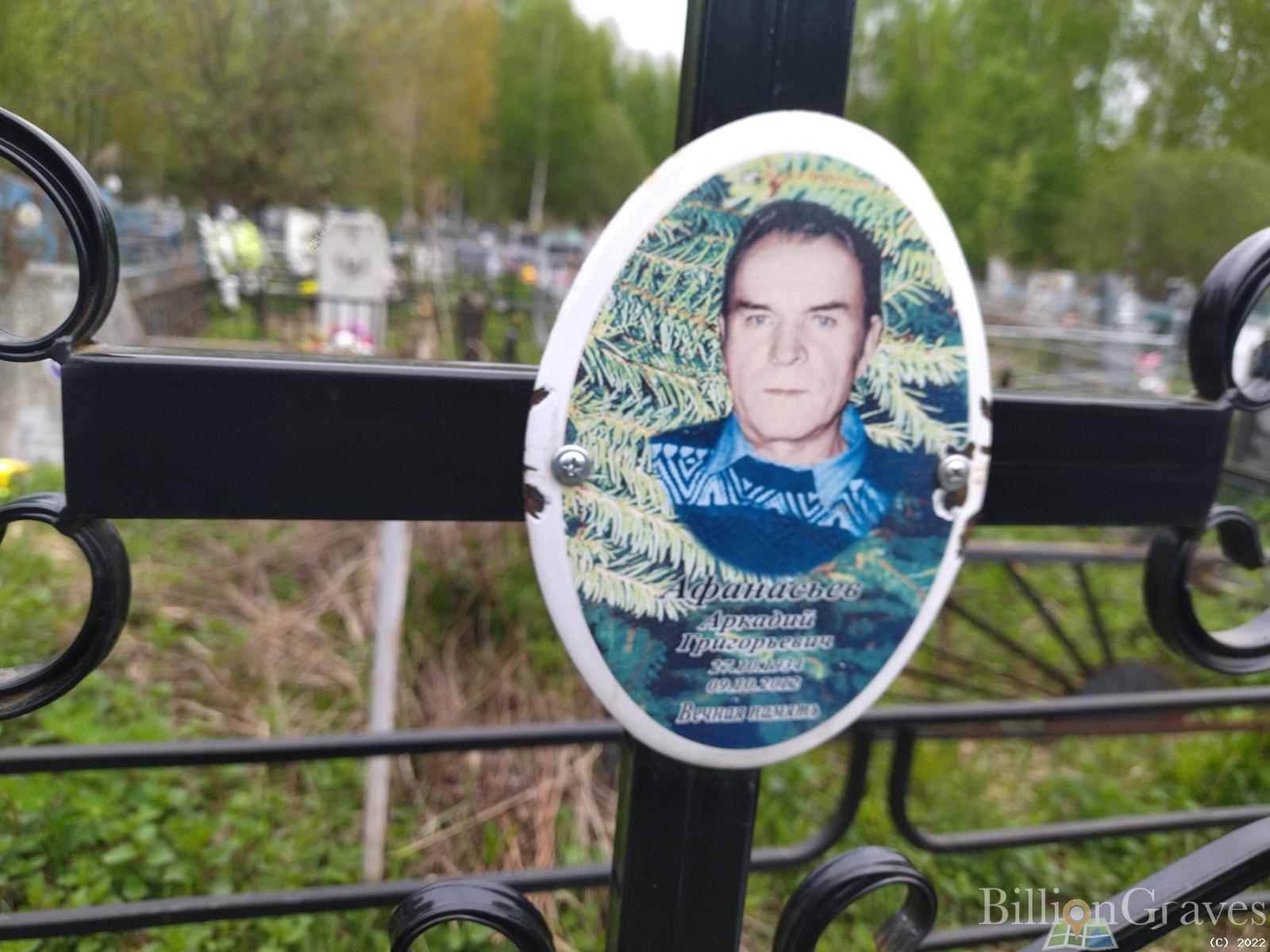 Афанасьев Аркадий Григорьевич