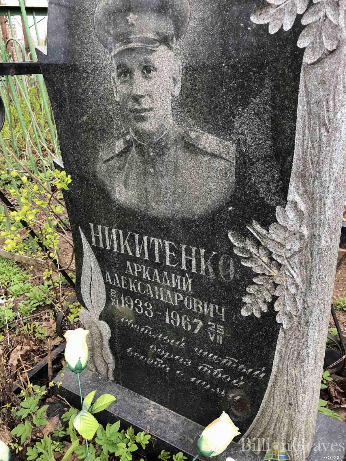 Никитенко Аркадий Александрович