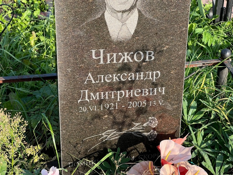 Чижов