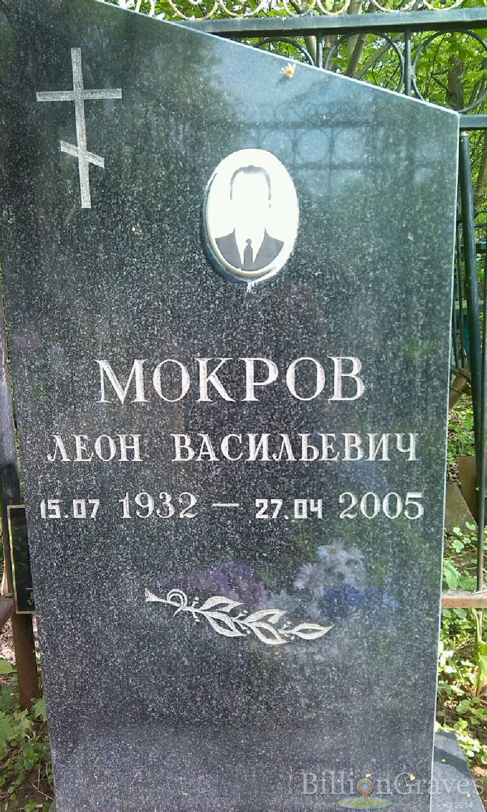 Мокров Леон Васильевич