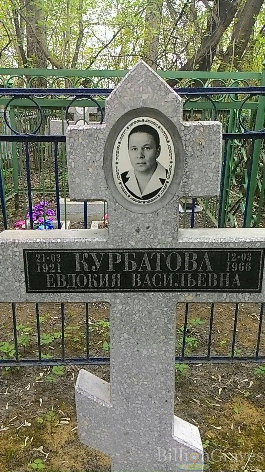 Курбатова Евдокия Васильевна