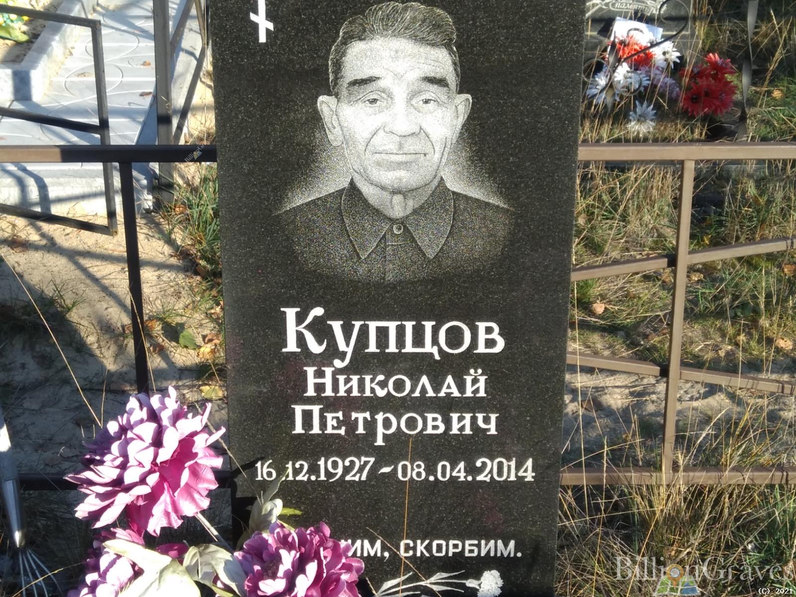 Купцов Николай Петрович