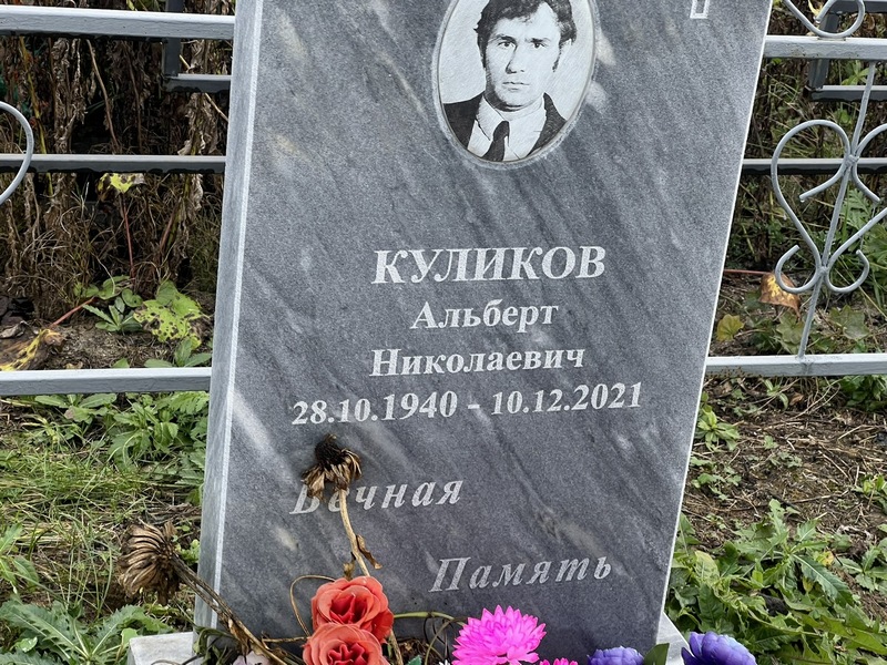 Альберт Куликов Николаевич