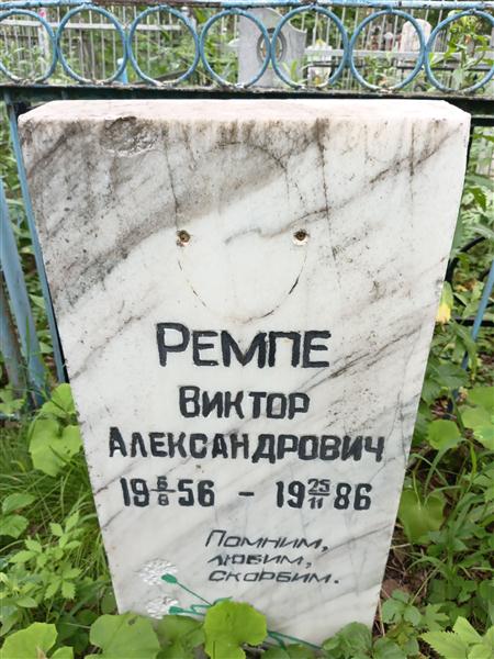 Ремпе Александр Александрович