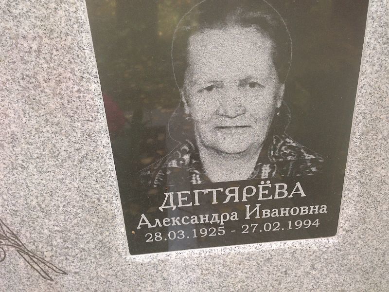 Александра Дегтярёва Ивановна