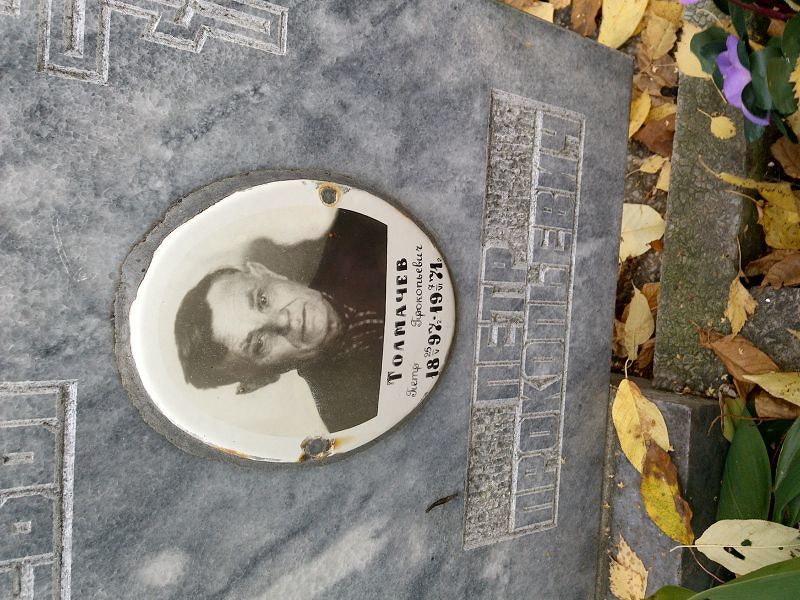 Толмачев