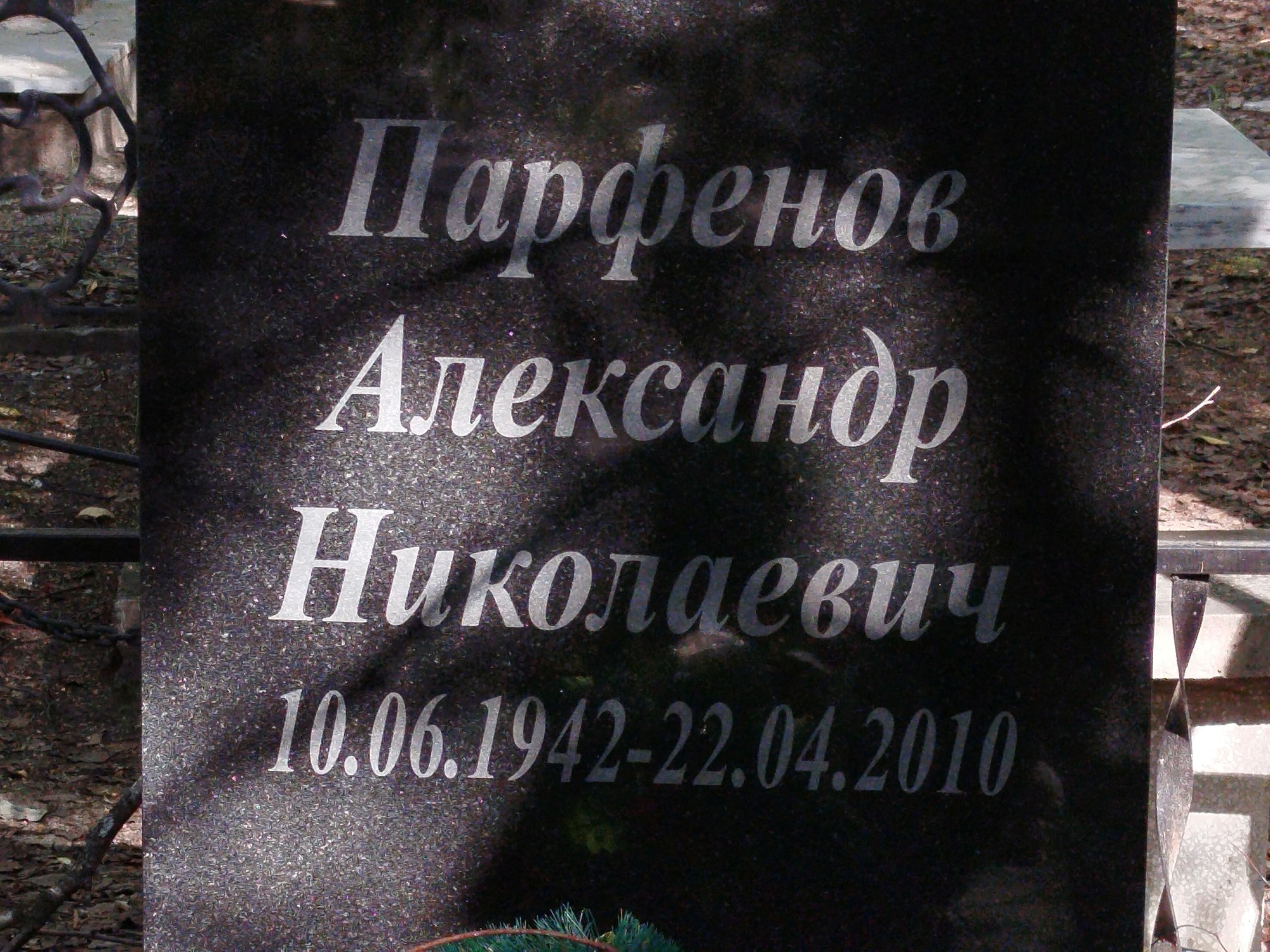 Парфенов Александр Николаевич