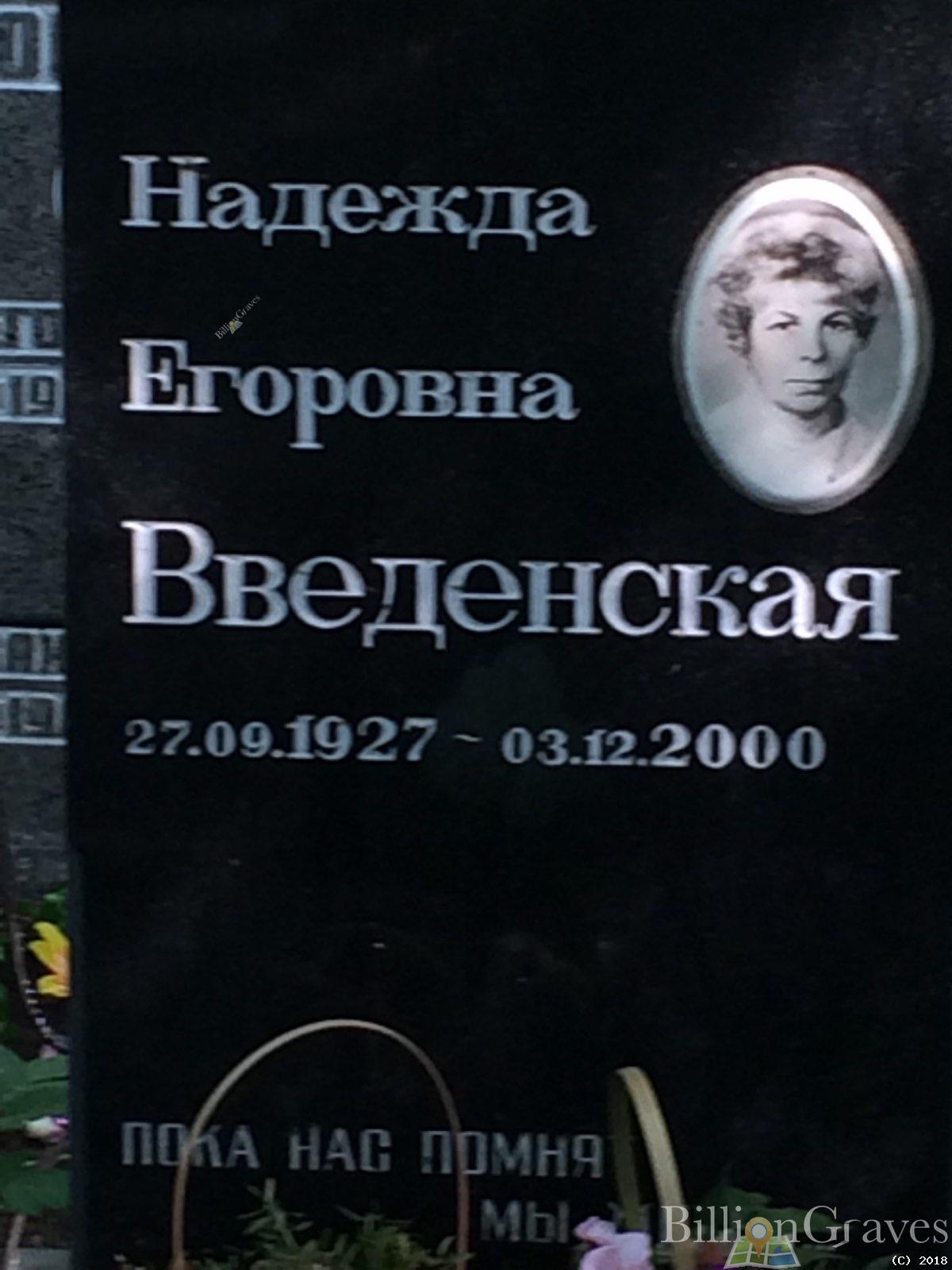 Введенская Надежда Егоровна