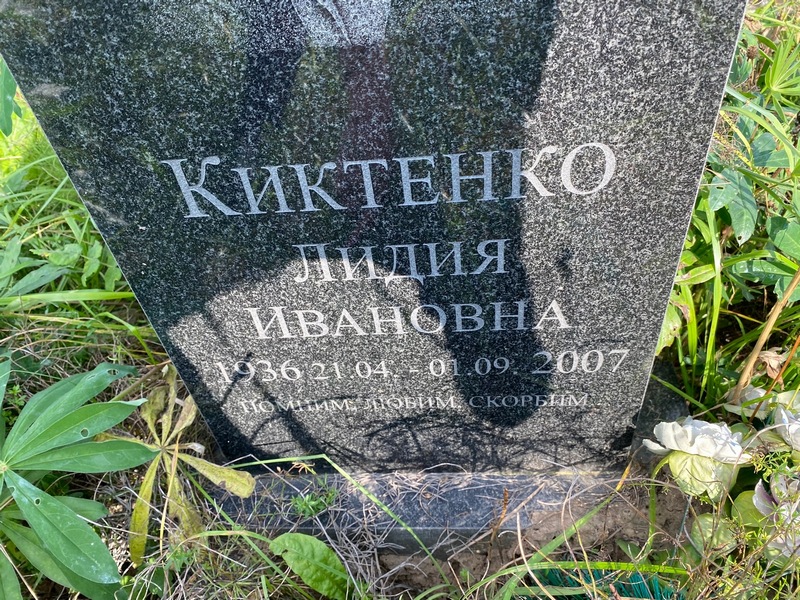 Киктенко