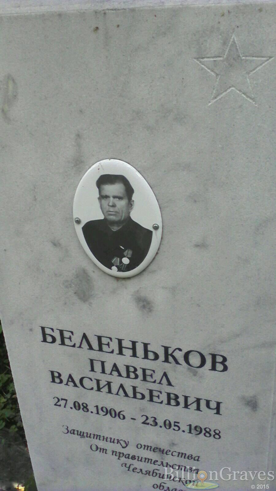 Беленьков Павел Васильевич