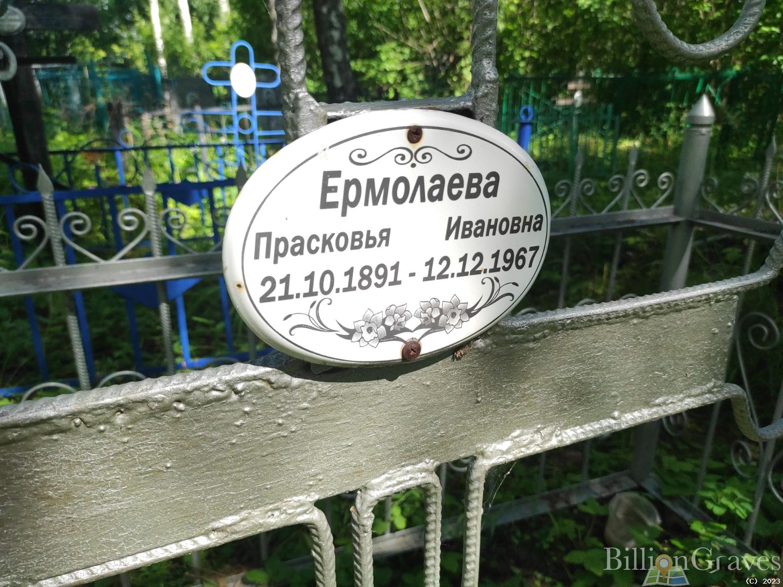 Ермолаева Прасковья Ивановна