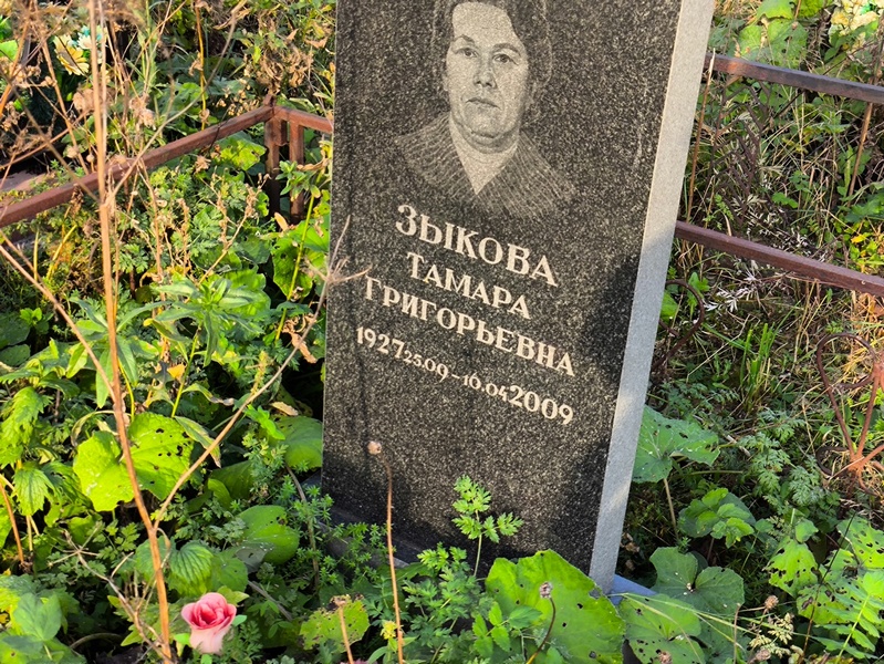 Зыкова