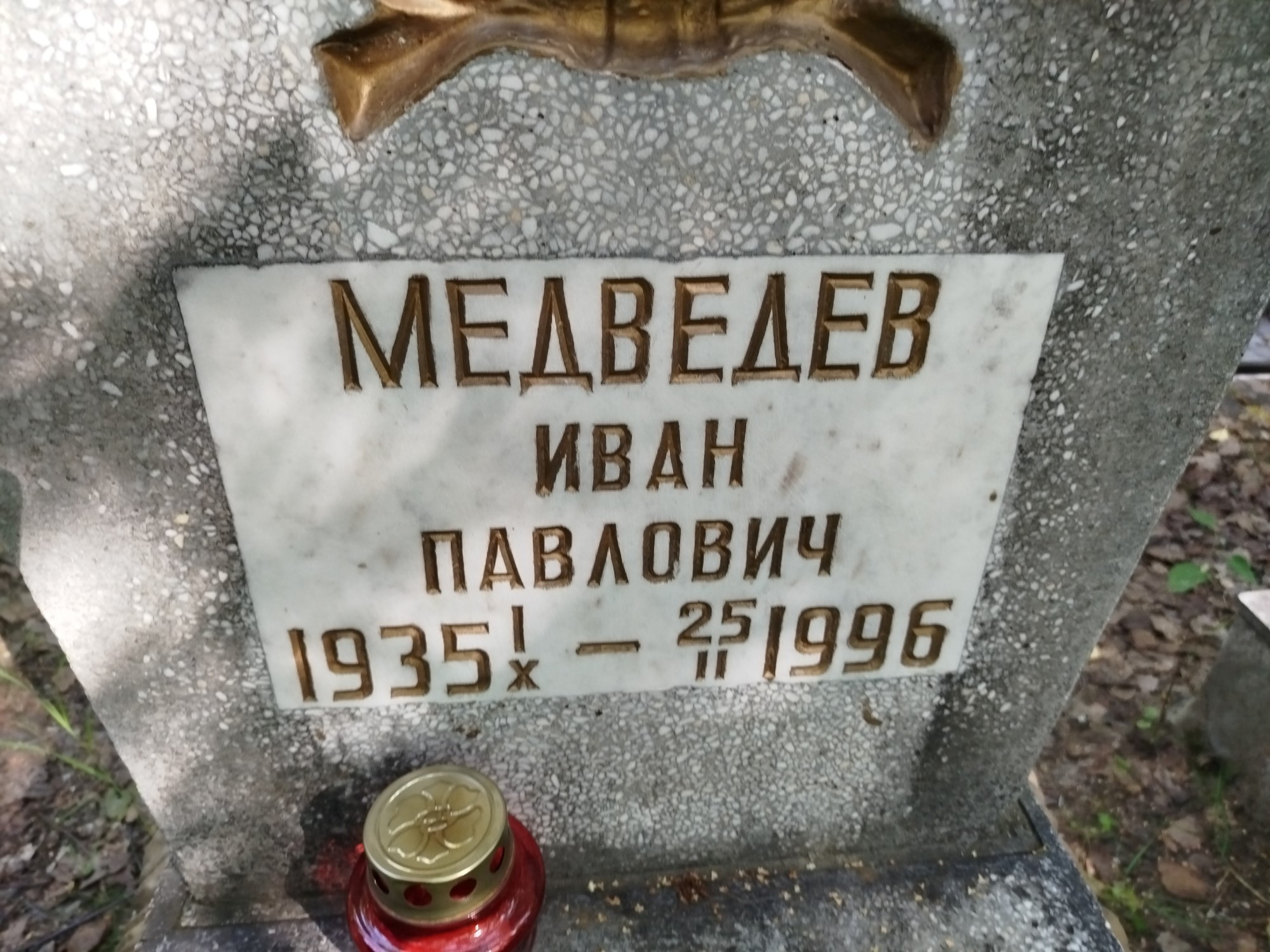 Медведев Иван Павлович