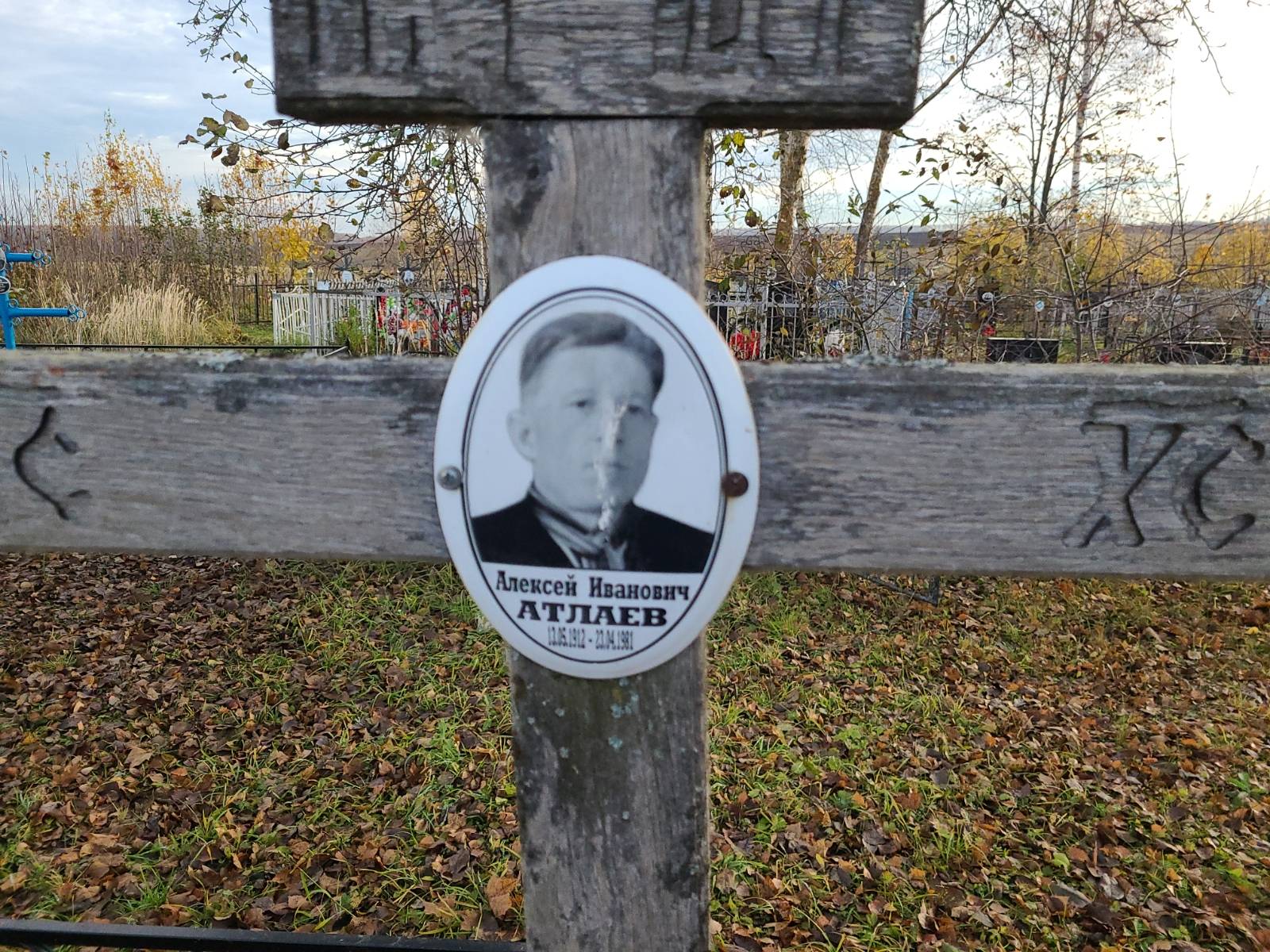 Атлаев Алексей Иванович