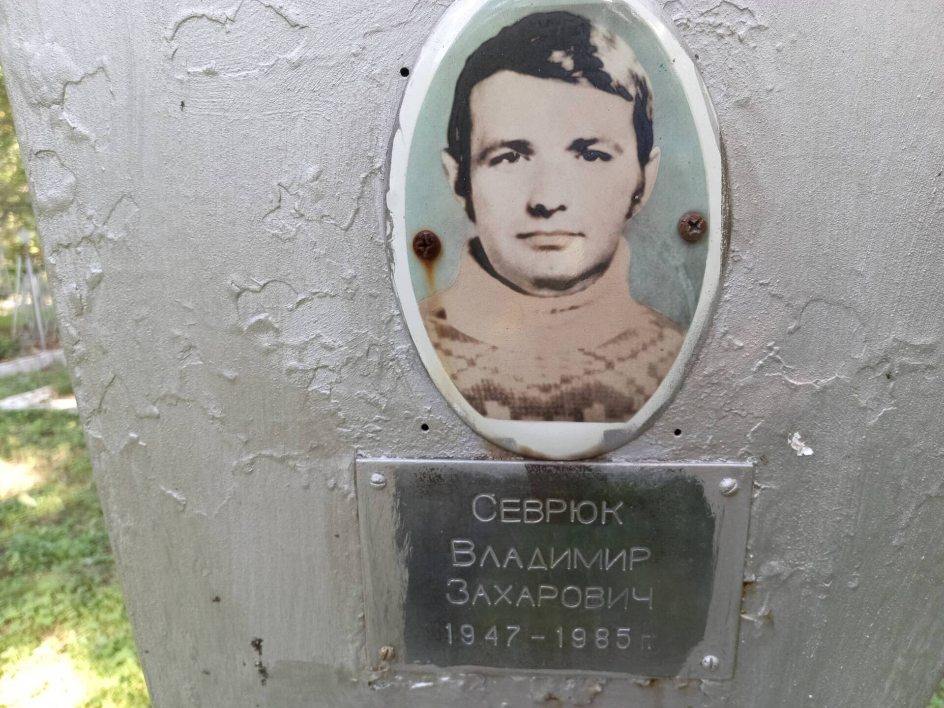 Севрюк Владимир Захарович