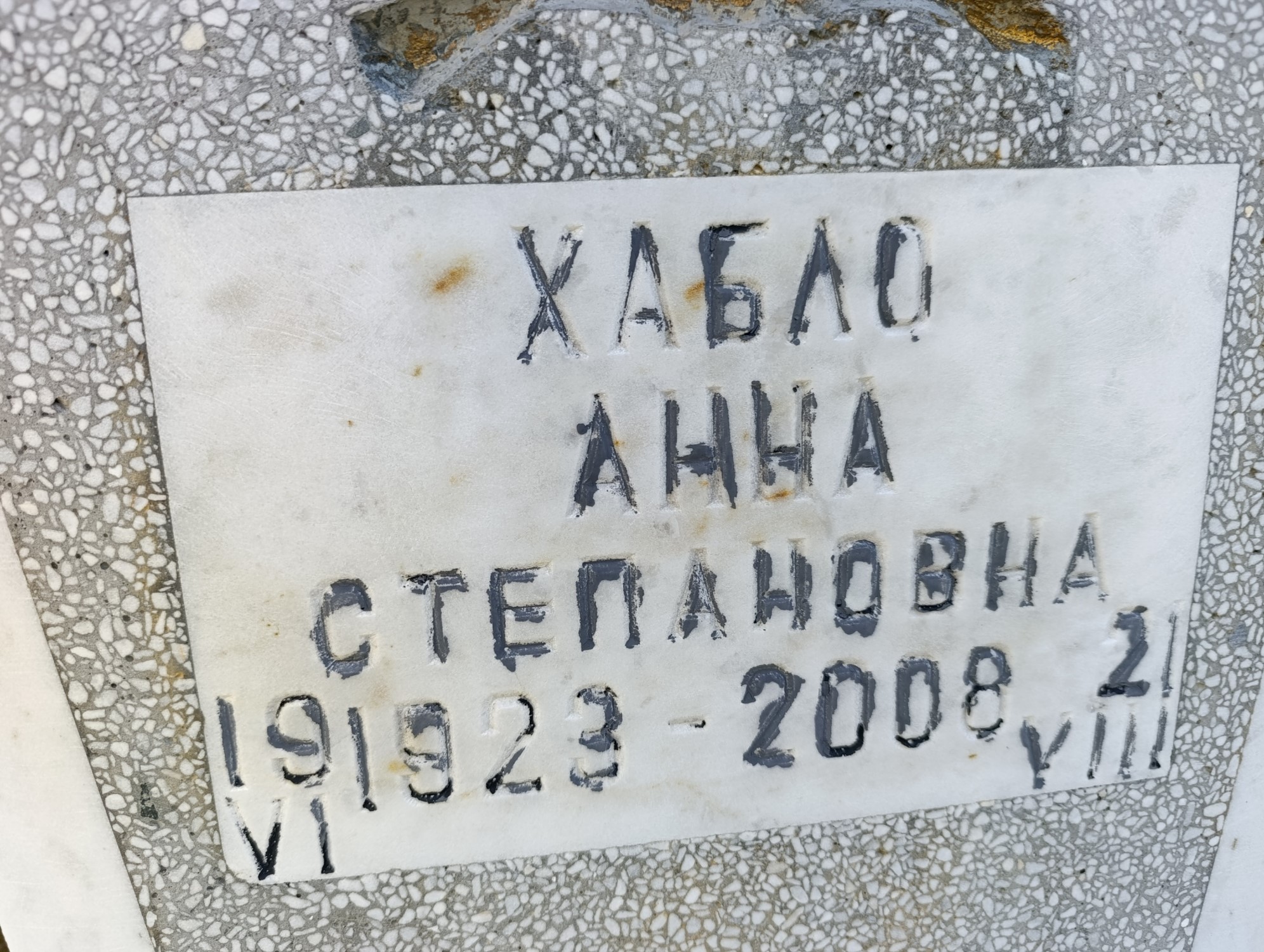 Хабло Анна Степановна