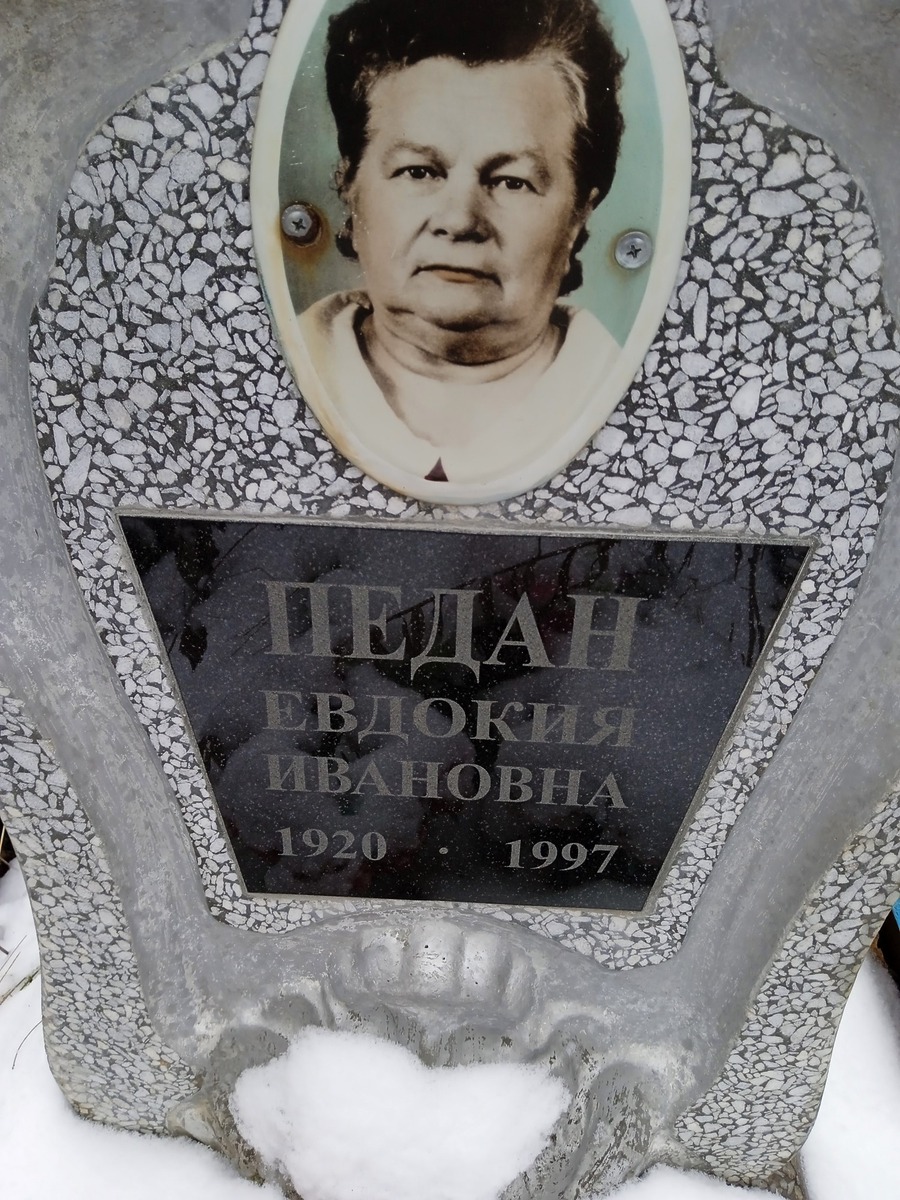 Педан Евдокия Ивановна
