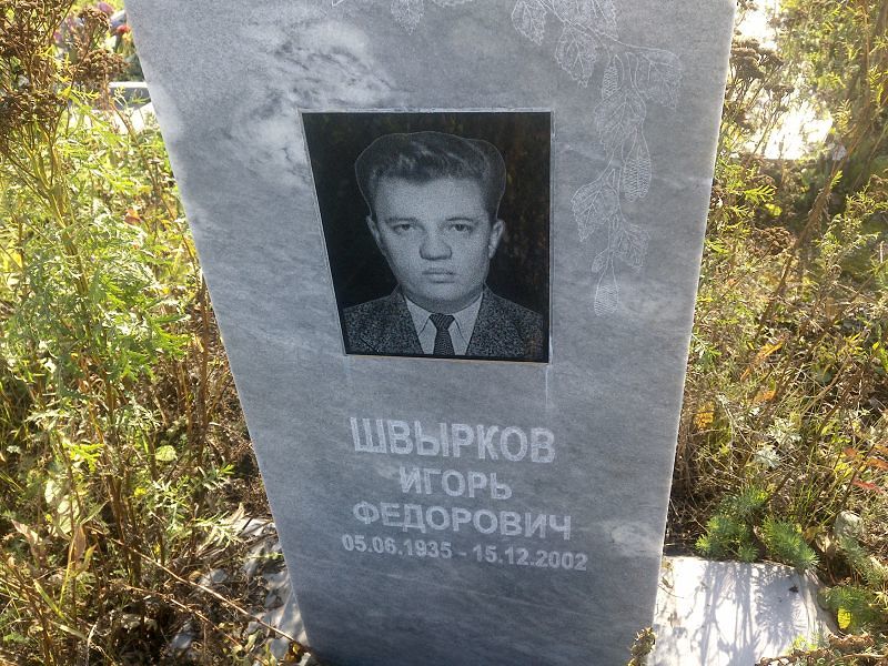 Швырков