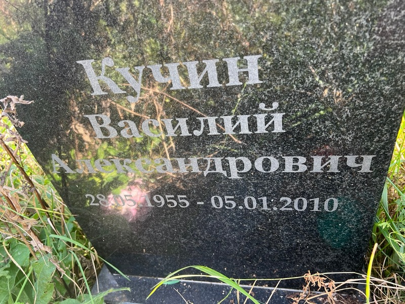 Кучин