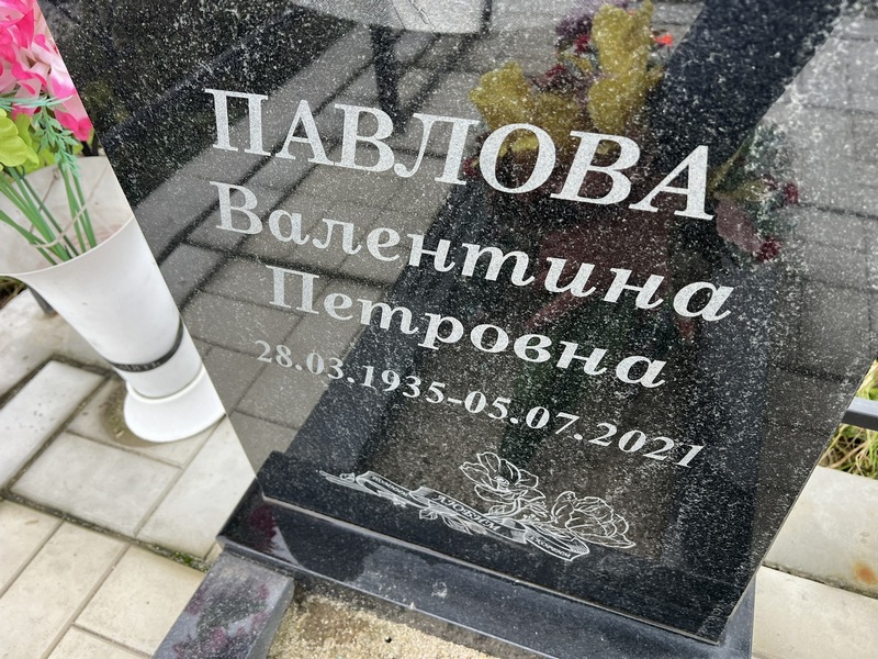 Павлова