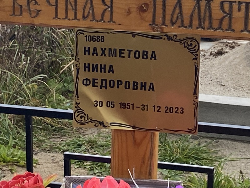 Нахметова
