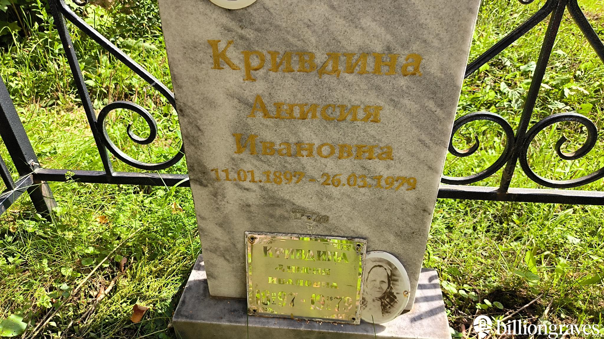 Кривдина Анисия Ивановна