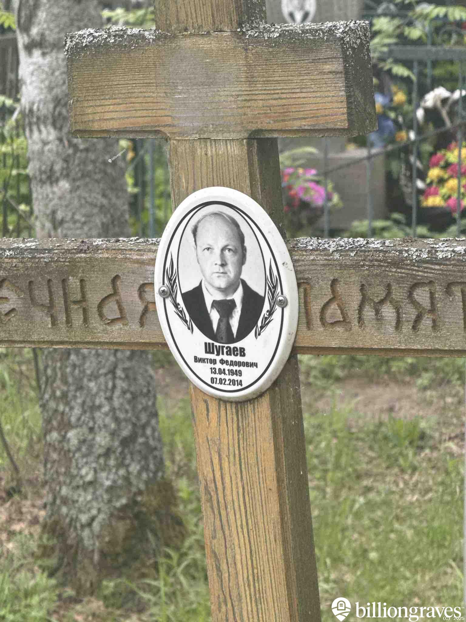 Шугаев Виктор Федорович