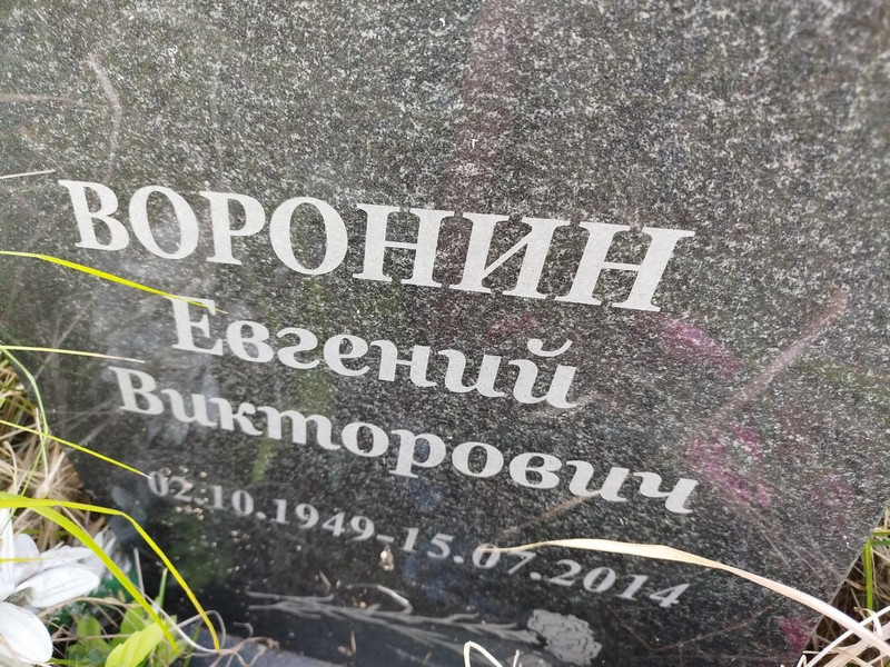 Воронин