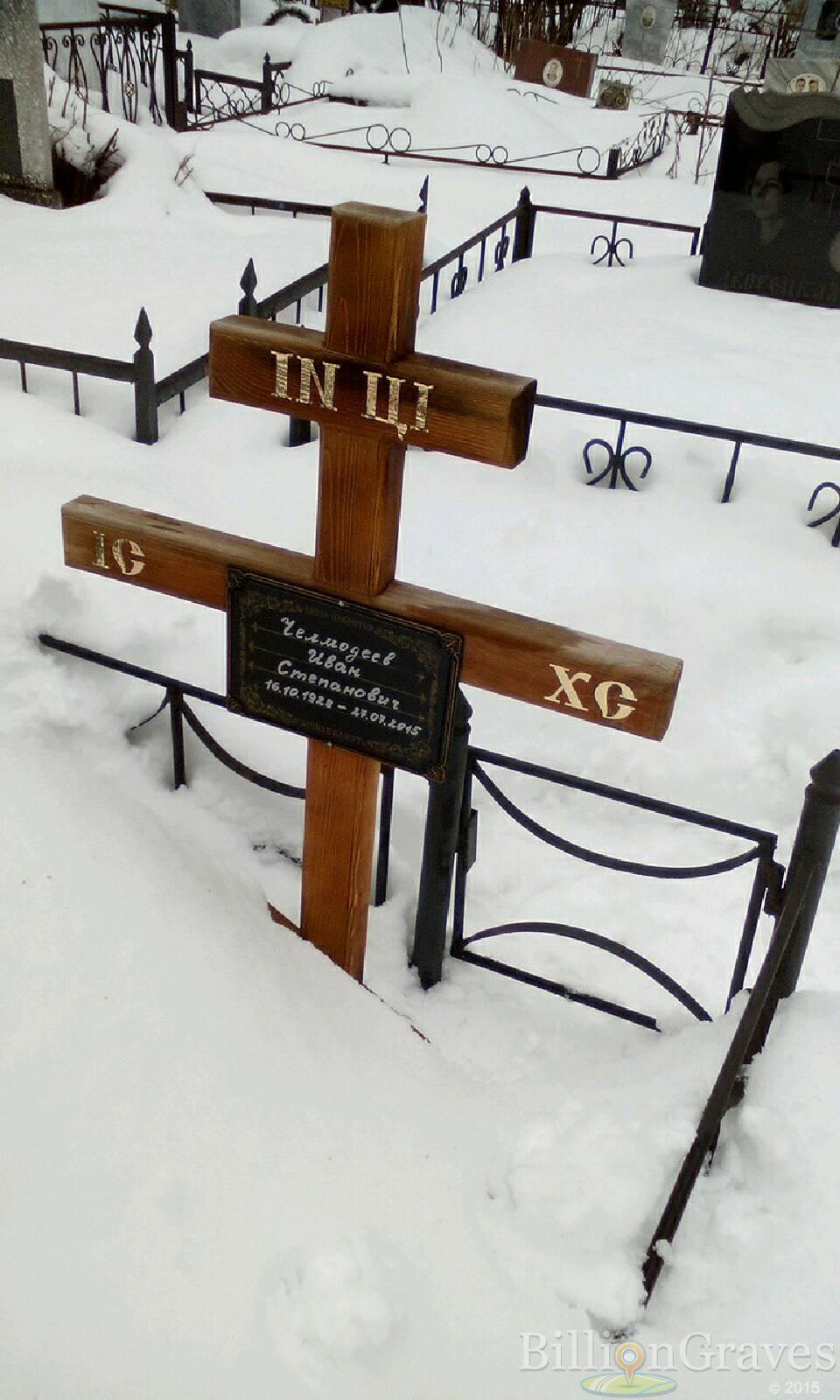 Челмодеев Иван Степанович