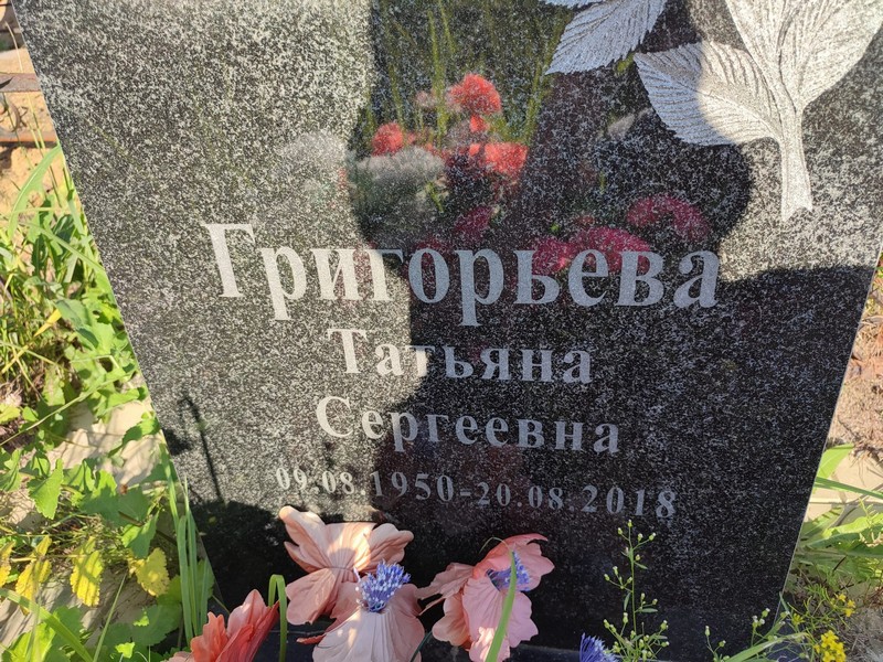 Григорьева